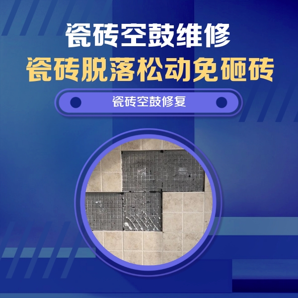 东宝瓷砖空鼓维修公司分享卫生间墙面瓷砖空鼓面积较大时，如何进行注浆修补？