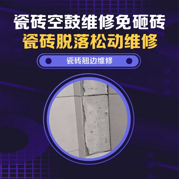 东宝瓷砖空鼓维修公司分享主卧的瓷砖空鼓维修方法