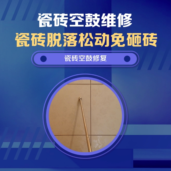 东宝瓷砖空鼓维修公司分享如何判断瓷砖空鼓的面积？