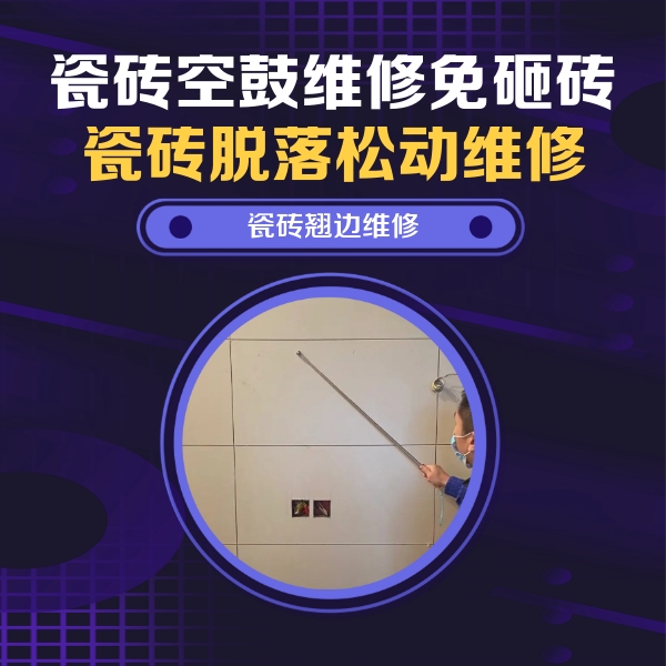 东宝瓷砖空鼓维修公司分享瓷砖空鼓面积较大时，除了注浆修补还有哪些维修方法？