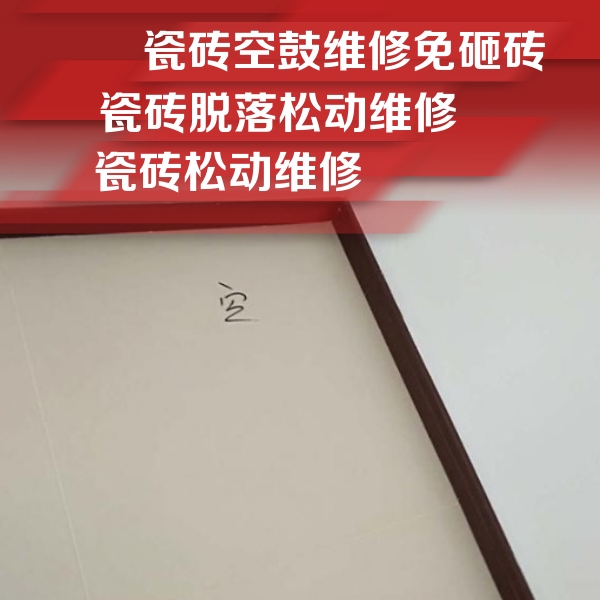 东宝瓷砖空鼓维修公司分享卫生间墙面瓷砖空鼓