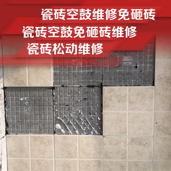 东宝瓷砖空鼓维修公司分享地砖空鼓维修的知识