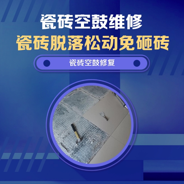 东宝瓷砖空鼓维修公司分享瓷砖松动维修的方法