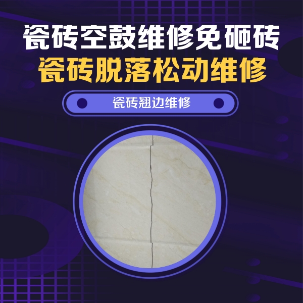 东宝瓷砖空鼓维修公司分享砖缝注浆修补空鼓的具体操作步骤是什么