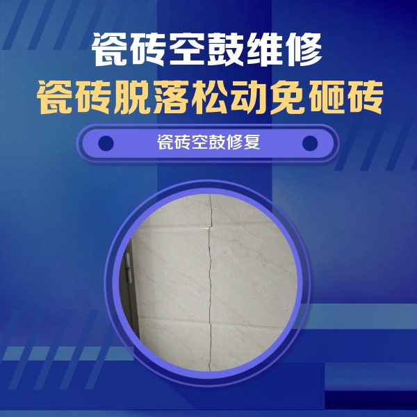 东宝瓷砖空鼓维修公司分享瓷砖空鼓面积较大时，除了注浆修补还有哪些维修方法？